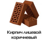 Кирпич Облицовочный -Евротон М-150-коричневый